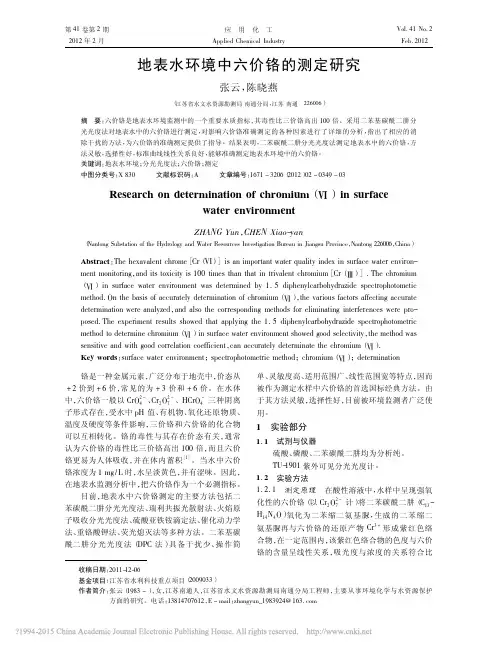 地表水环境中六价铬的测定研究_张云