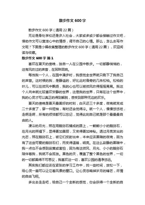散步作文600字（通用22篇）