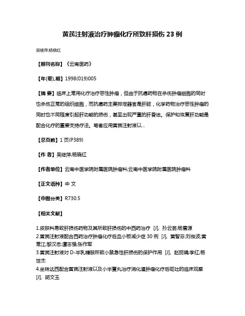 黄芪注射液治疗肿瘤化疗所致肝损伤23例