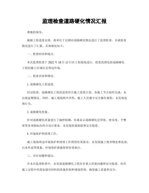 监理检查道路硬化情况汇报