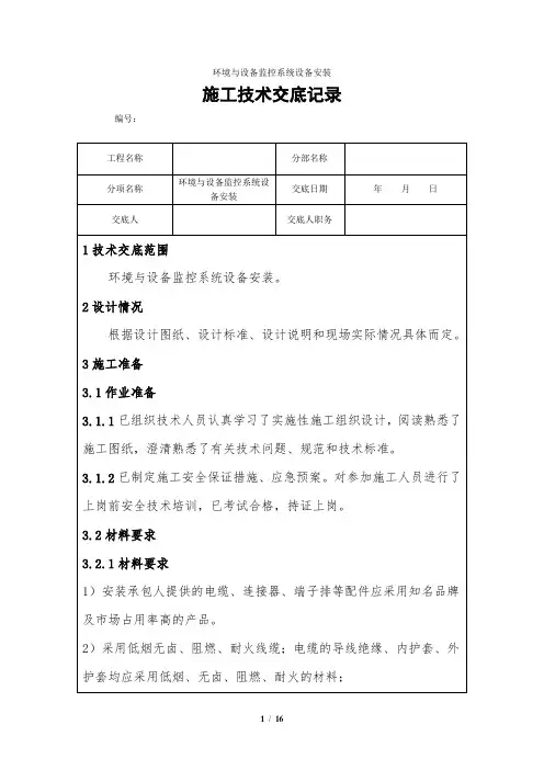 环境与设备监控系统设备安装施工技术交底