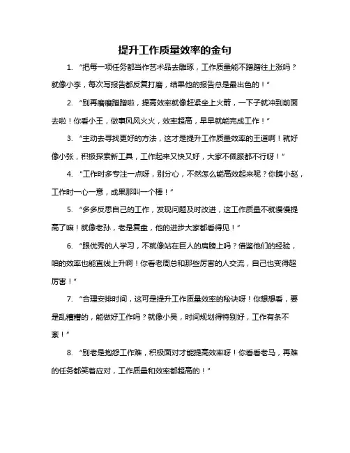 提升工作质量效率的金句
