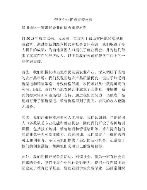 带贫企业优秀事迹材料