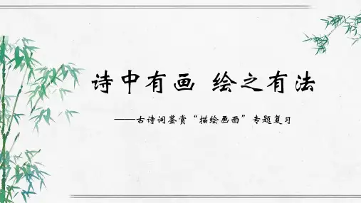 古诗词鉴赏“描绘画面”专题复习PPT课件
