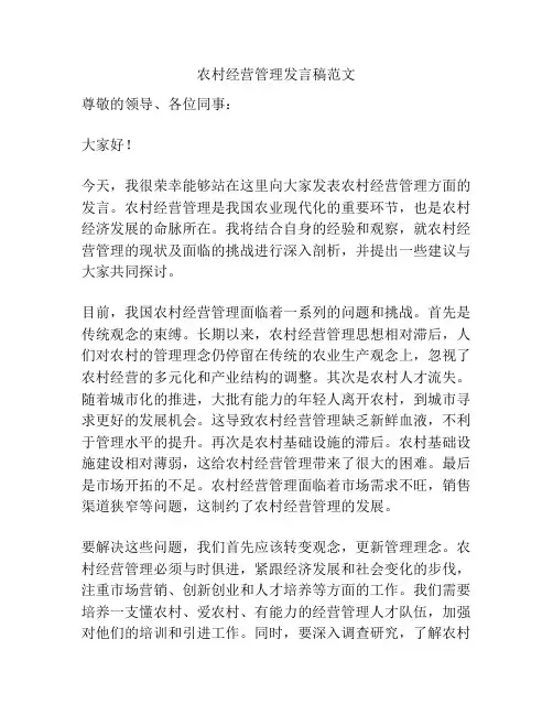农村经营管理发言稿范文