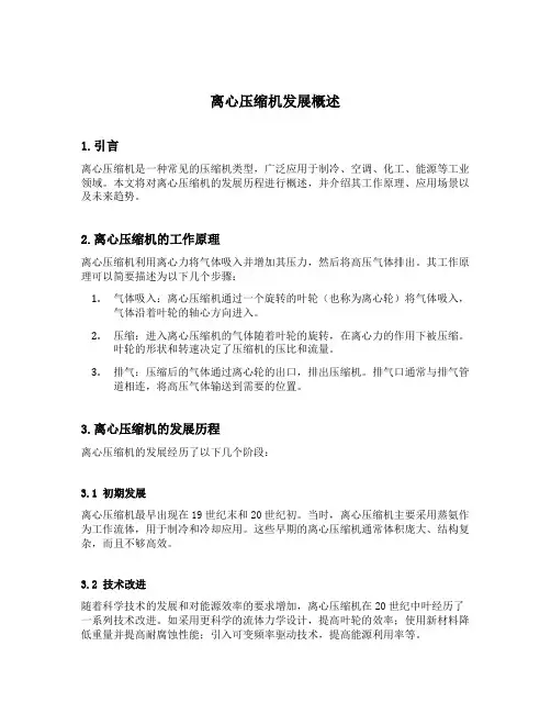 离心压缩机发展概述