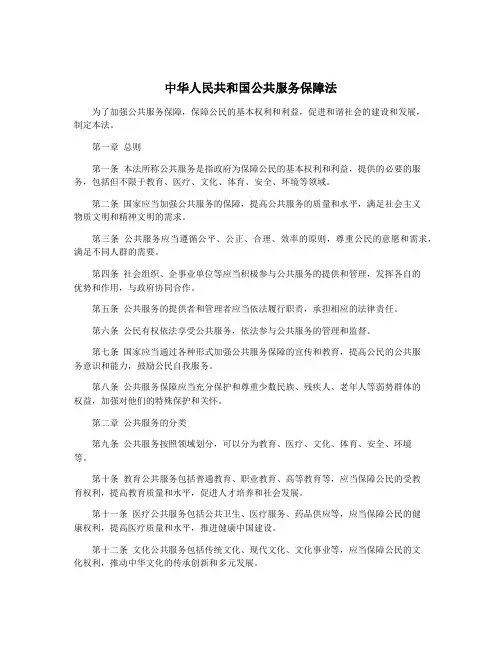 中华人民共和国公共服务保障法