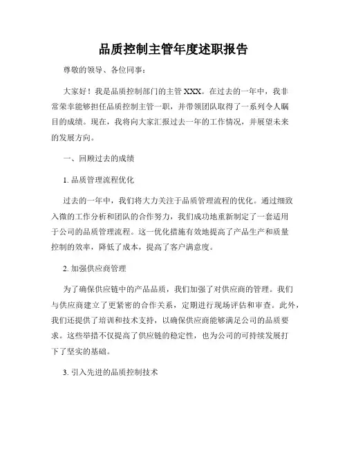 品质控制主管年度述职报告