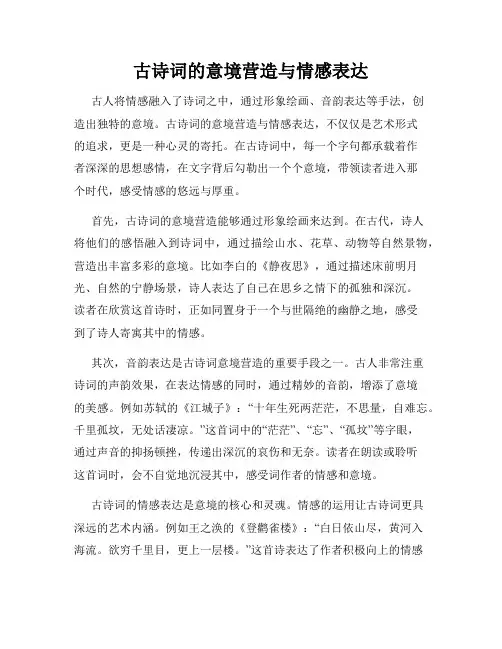 古诗词的意境营造与情感表达
