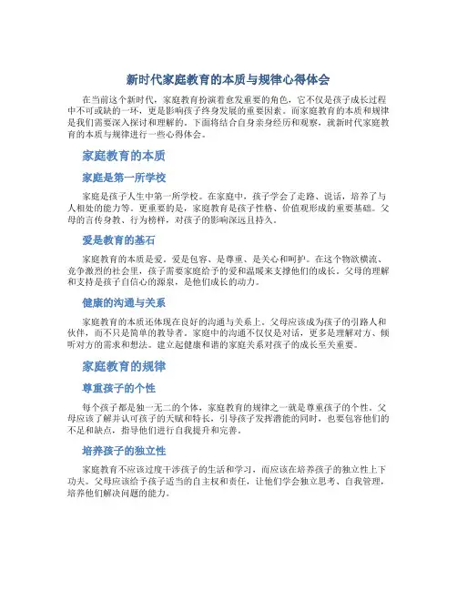 新时代家庭教育的本质与规律心得体会(一)