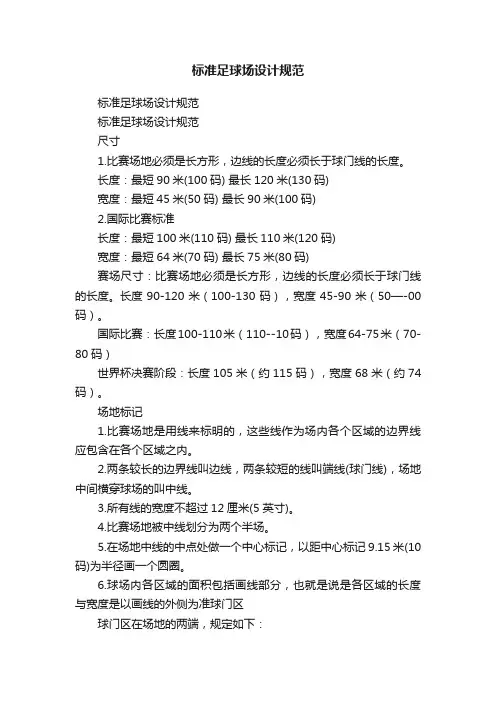 标准足球场设计规范