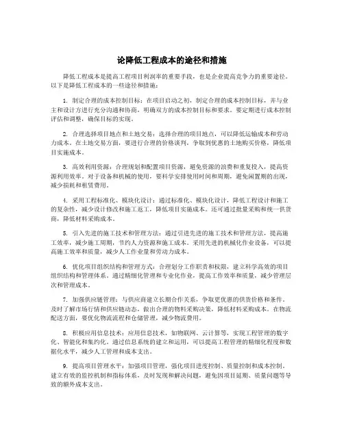 论降低工程成本的途径和措施