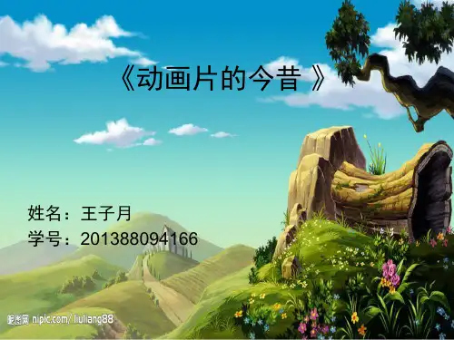 《动画片的今昔-》PPT课件