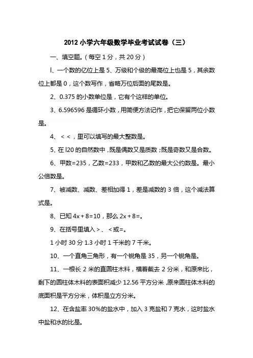 2012小学六级数学毕业考试试卷(三)