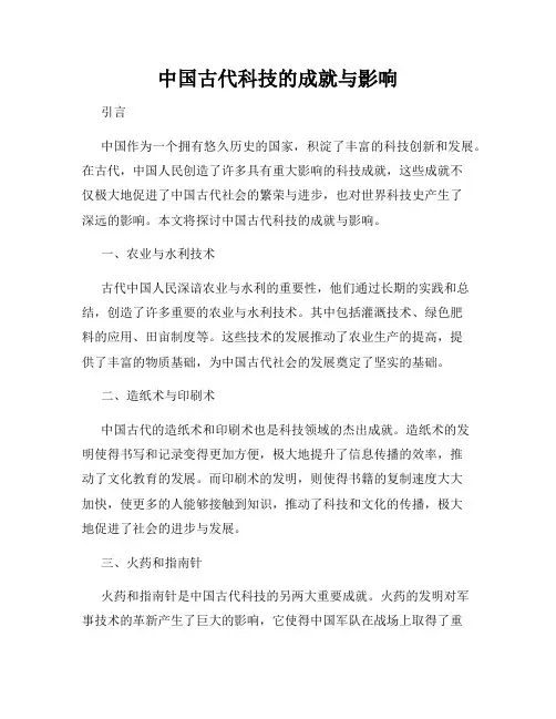 中国古代科技的成就与影响