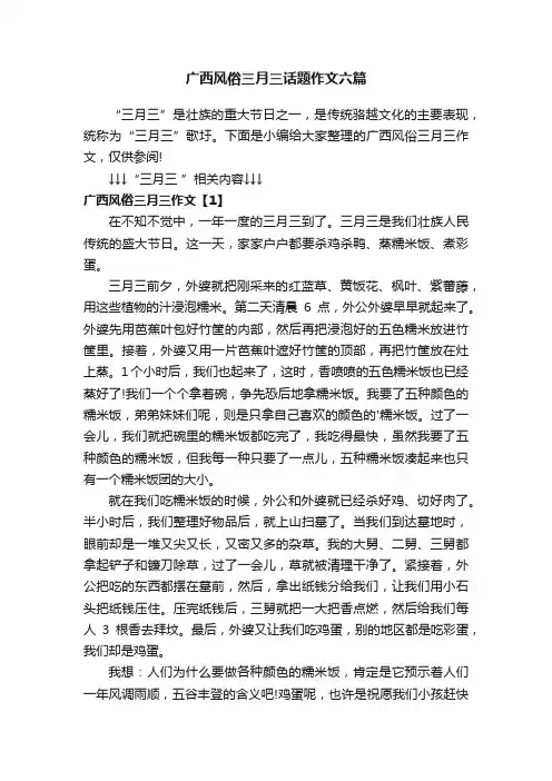 广西风俗三月三话题作文六篇