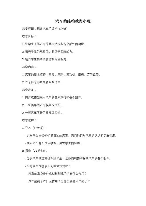 汽车的结构教案小班