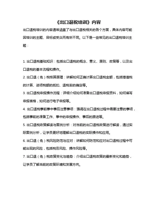 《出口退税培训》内容