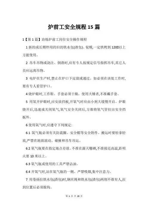 炉前工安全规程15篇