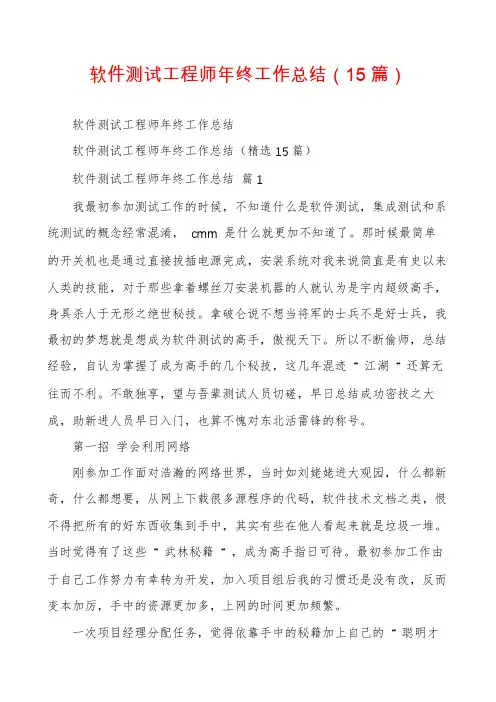 软件测试工程师年终工作总结(15篇)