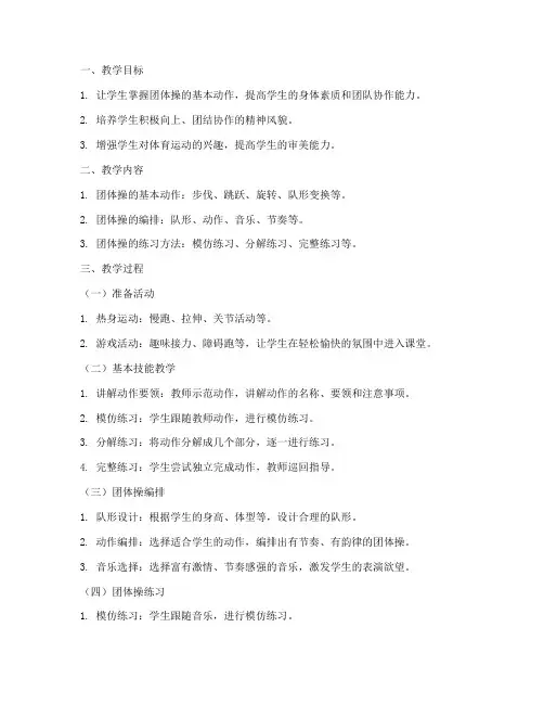 小学团体操教学设计方案
