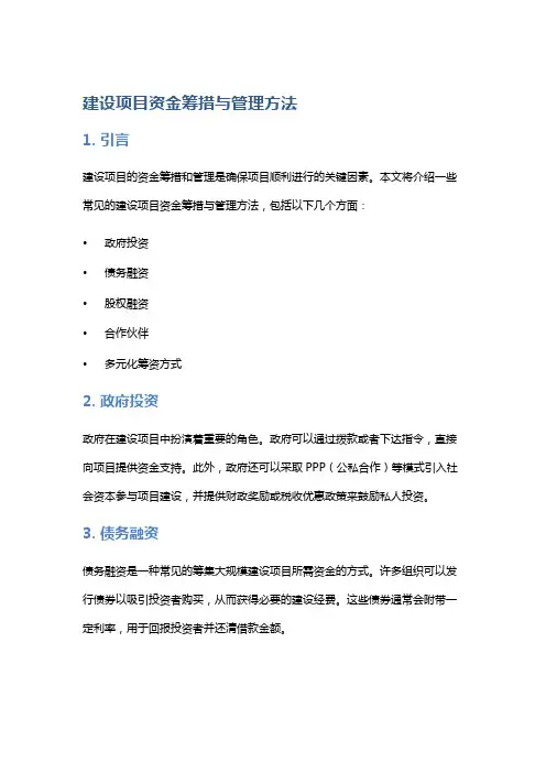建设项目资金筹措与管理方法