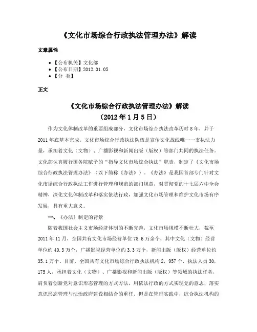 《文化市场综合行政执法管理办法》解读