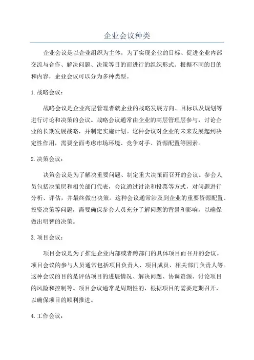 企业会议种类