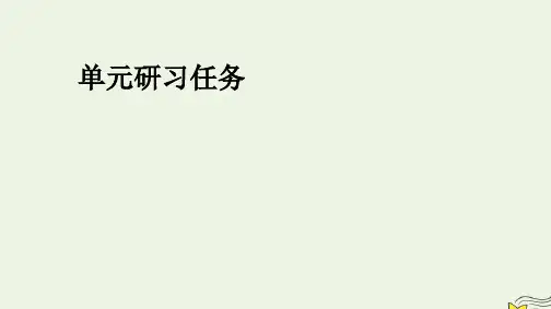 新教材高中语文第一单元单元研习任务pptx课件部编版选择性必修上册