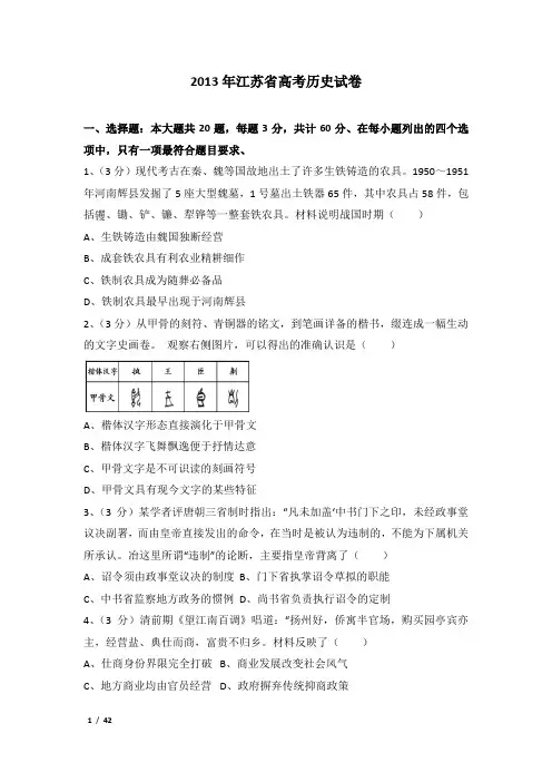 2013年江苏省高考历史试卷及解析
