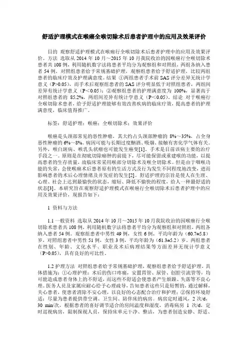 舒适护理模式在喉癌全喉切除术后患者护理中的应用及效果评价