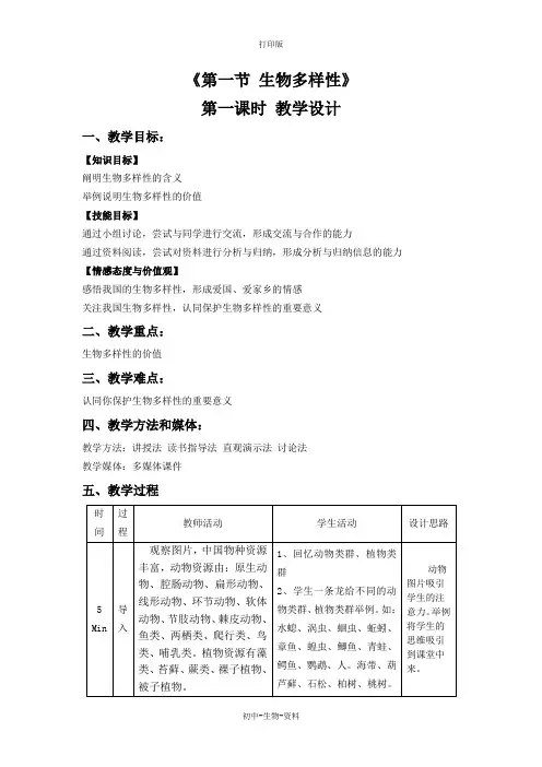 苏教版生物-八年级上册-苏教版八年级上册生物教学设计 15.1生物多样性
