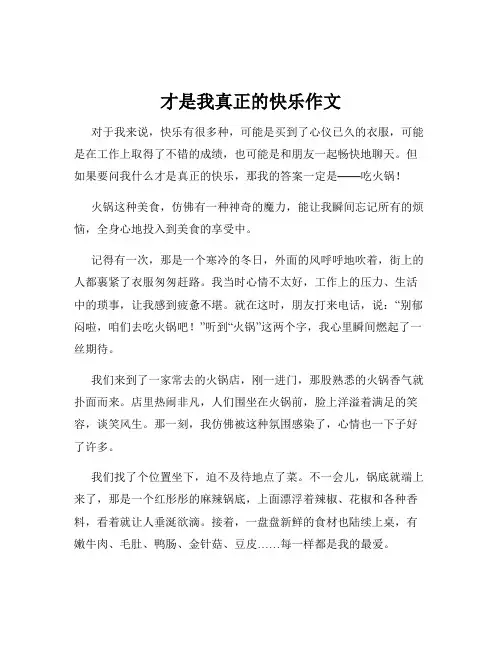 才是我真正的快乐作文