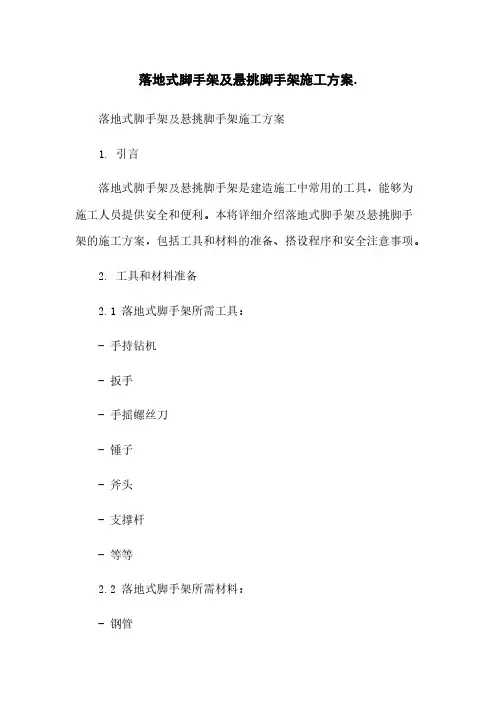 落地式脚手架及悬挑脚手架施工方案