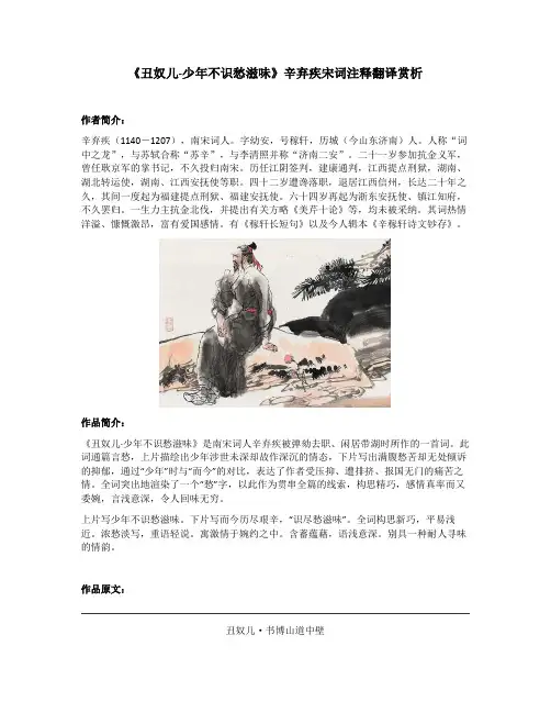 《丑奴儿-少年不识愁滋味》辛弃疾宋词注释翻译赏析
