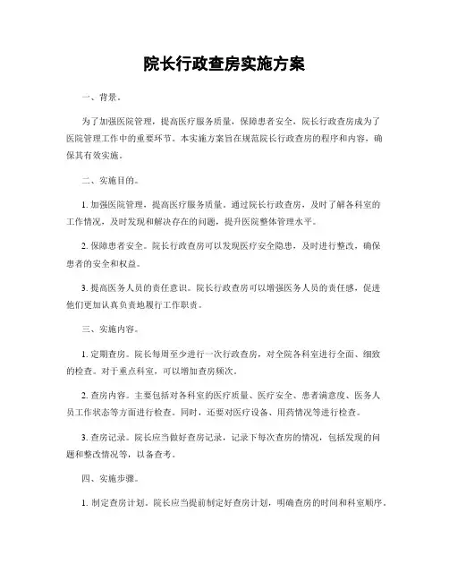 院长行政查房实施方案