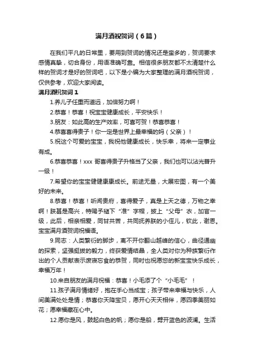 满月酒祝贺词（6篇）
