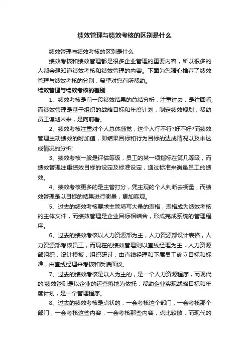 绩效管理与绩效考核的区别是什么
