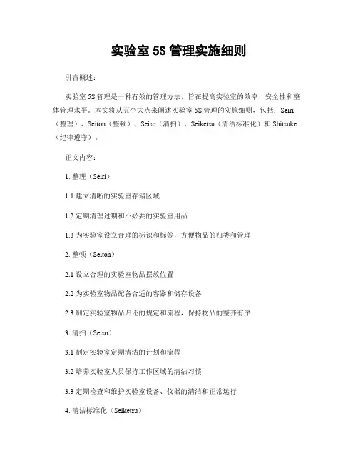 实验室5S管理实施细则