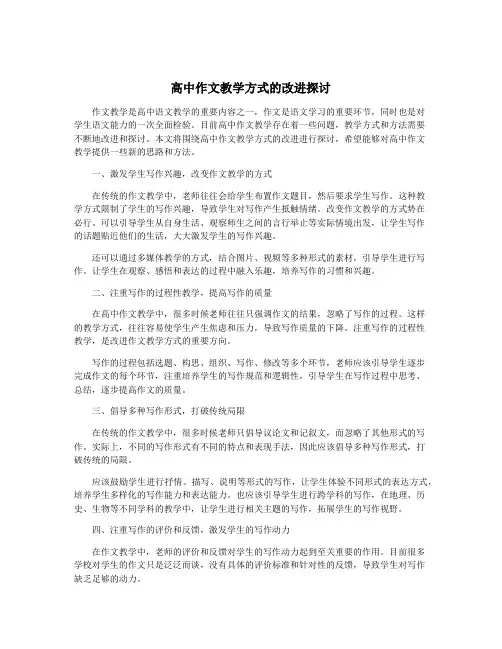 高中作文教学方式的改进探讨