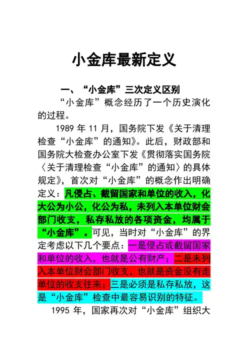 小金库最新定义(1)