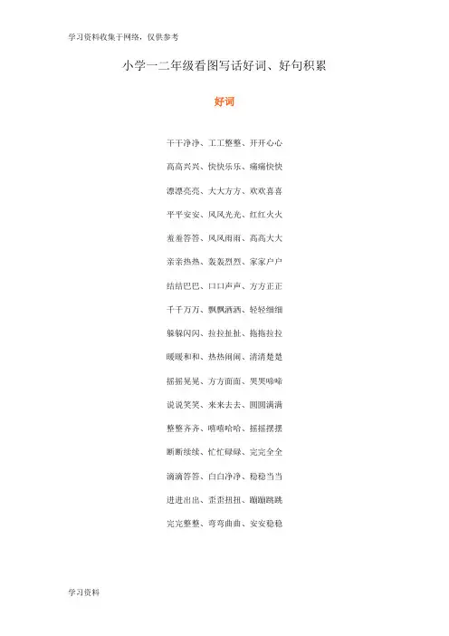 小学一二年级看图写话好词、好句积累