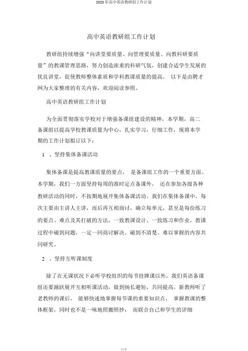 2020年高中英语教研组工作计划