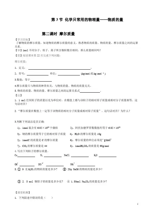 1.3.1摩尔质量导学案