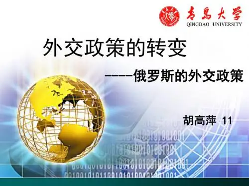 俄罗斯外交政策的转变