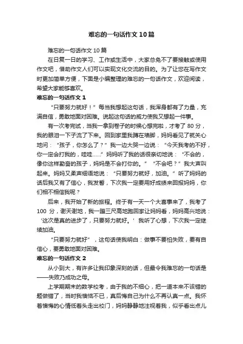 难忘的一句话作文10篇