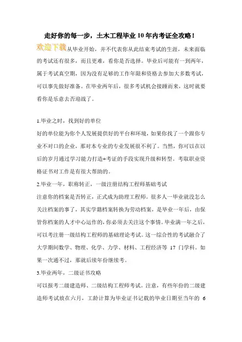 走好你的每一步,土木工程毕业10年内考证全攻略!