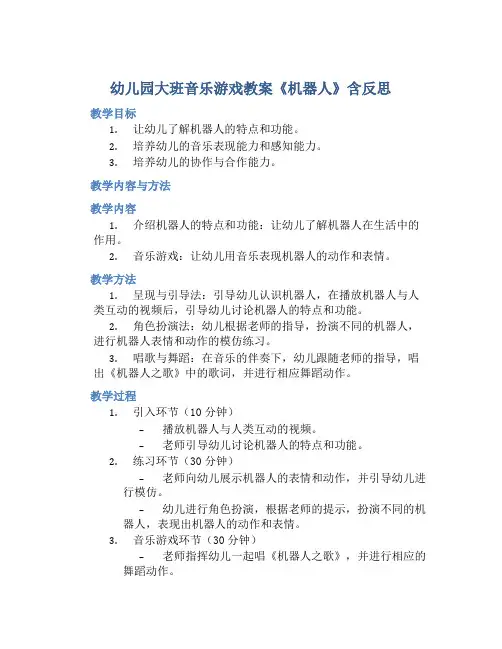 幼儿园大班音乐游戏教案《机器人》含反思