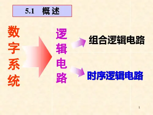 数字电路与逻辑设计第5章时序逻辑电路
