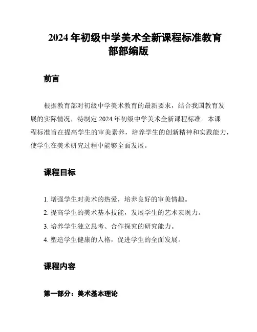 2024年初级中学美术全新课程标准教育部部编版